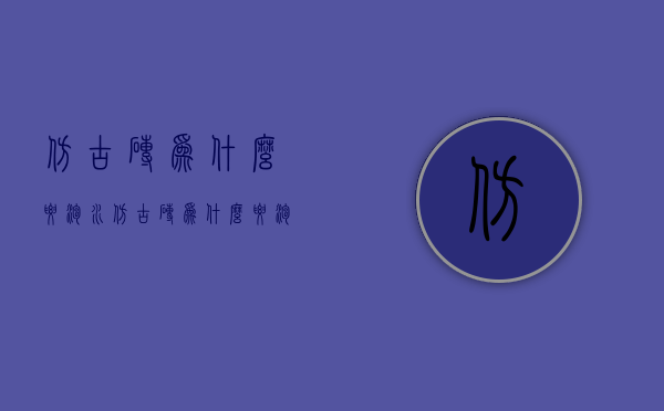 仿古砖为什么要泡水  仿古砖为什么要泡水呢