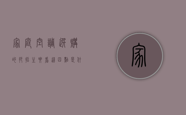 家庭空调选购的妙招,主要看这四点是什么（家庭空调选购的妙招，主要看这四点）