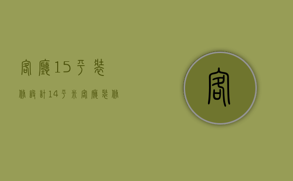 客厅15平装修设计（14平米客厅装修设计技巧  客厅装修设计要点）