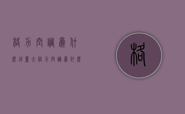 格力空调为什么销量大  格力空调为什么销量这么好?