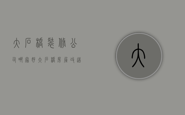 大石桥装修公司哪家好  大石桥房屋改造装修效果图