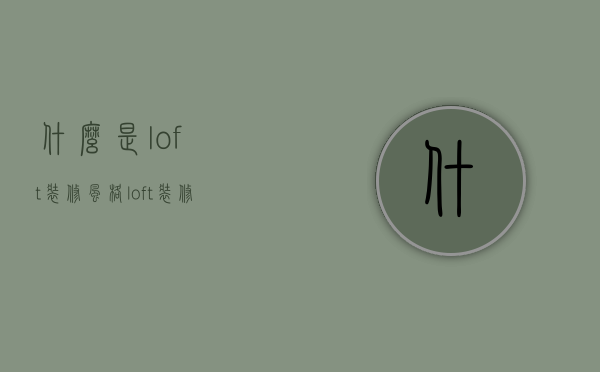 什么是loft装修风格 loft装修风格大揭秘