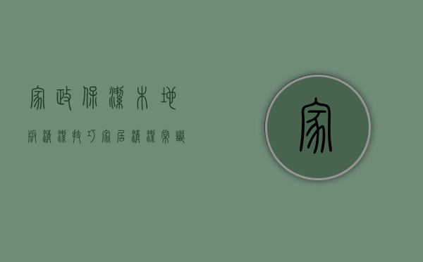 家政保洁木地板清洁技巧（家居清洁常识之墙壁、地板、藤编家具、沙发等清洁方法总结）