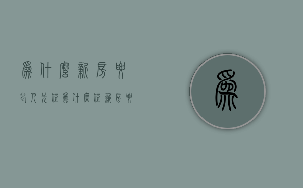 为什么新房要老人先住  为什么新房老人先住三天