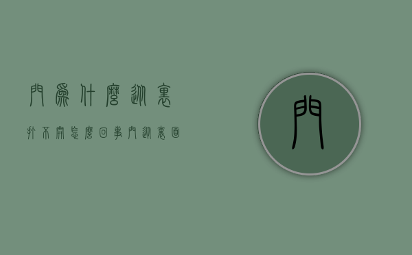 门为什么从里打不开怎么回事  门从里面开不开了有什么办法能打开