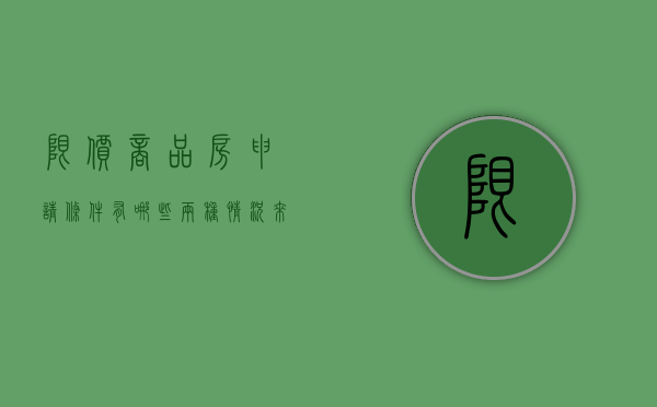 限价商品房申请条件有哪些两种情况来确定