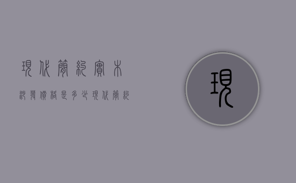 现代简约实木沙发价格是多少 现代简约实木沙发品牌