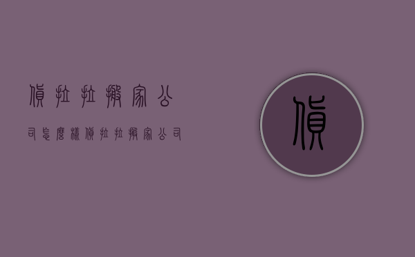 货拉拉搬家公司怎么样 货拉拉搬家公司有纸箱吗 货拉拉搬家收费标准