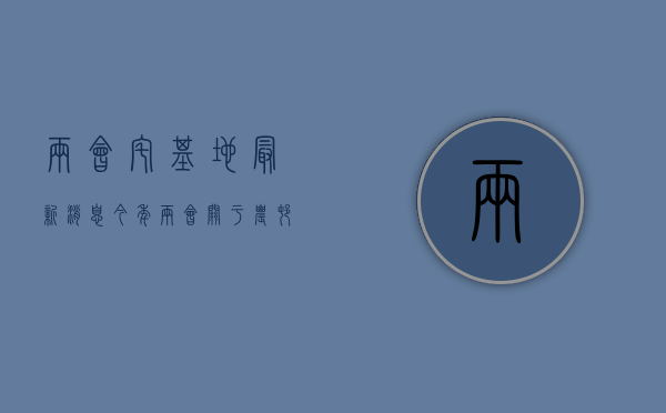 两会宅基地最新消息（今年两会关于农村宅基地的问题有哪些建议）