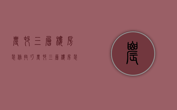 农村三层楼房装修技巧 农村三层楼房装修要点