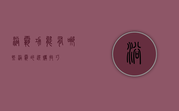 浴霸功能有哪些   浴霸的选购技巧