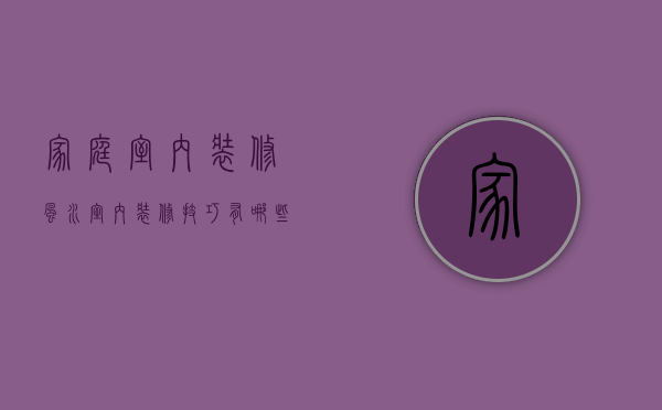 家庭室内装修风水 室内装修技巧有哪些