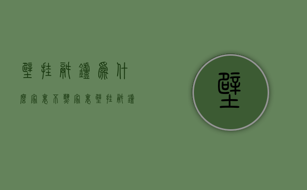 壁挂锅炉为什么家里不热  家里壁挂锅炉不热是什么原因呢