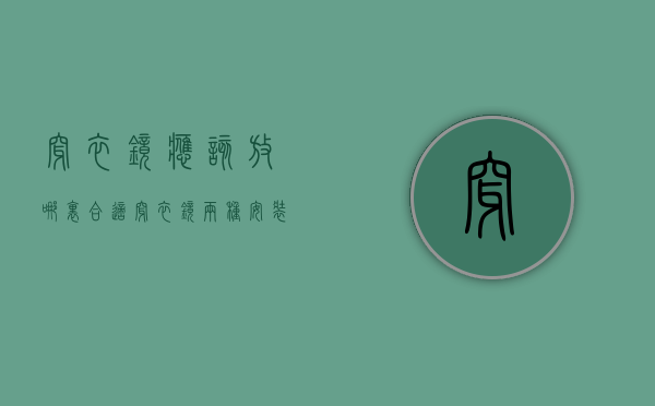 穿衣镜应该放哪里合适（穿衣镜两种安装方法推荐及位置如何摆放）