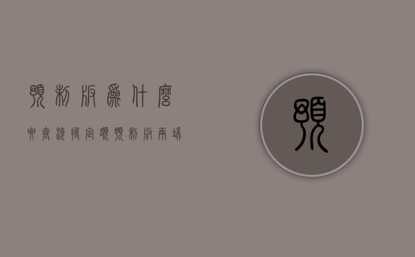 预制板为什么要套浇捣定额  预制板两端为什么要搁12厘米