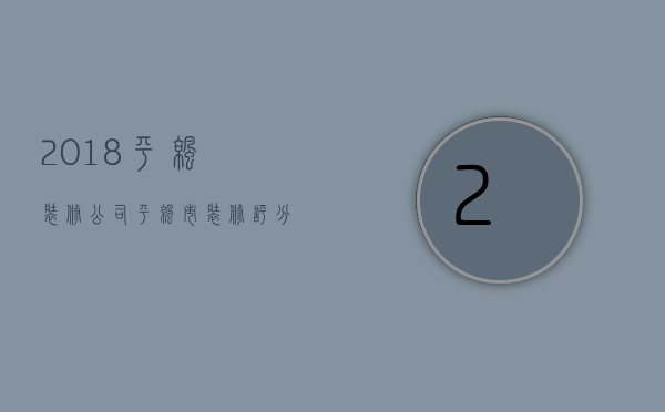 2018平凉装修公司  平凉市装修评分最高的公司