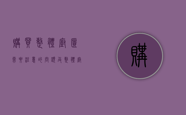 购买整体橱柜需要注意的问题及整体橱柜的价格怎么算（购买整体橱柜需要注意的问题及整体橱柜的价格）