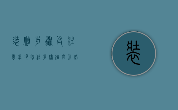 装修步骤及注意事项（装修步骤相关介绍，装修步骤的注意事项）