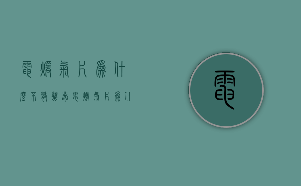 电暖气片为什么不散热器  电暖气片为什么不散热器的原因