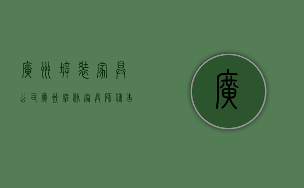 广州拆装家具公司（广州维修家具师傅告诉你面板家具日常上门维护方法）