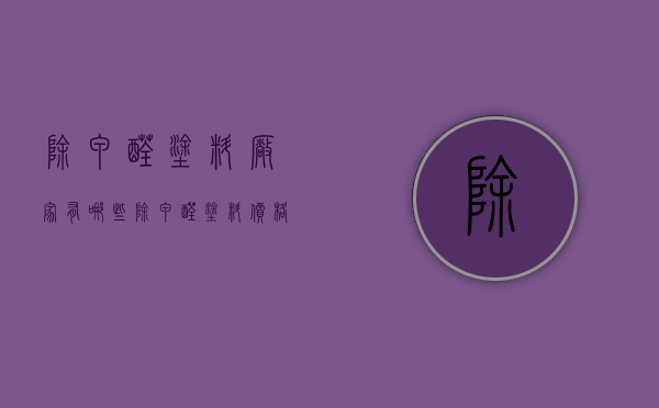 除甲醛涂料厂家有哪些除甲醛涂料价格是多少