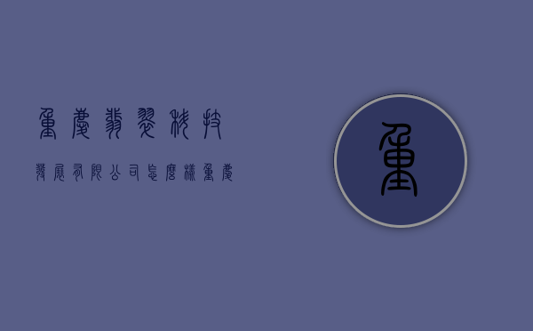 重庆翡翠科技发展有限公司怎么样  重庆翡翠科技发展有限公司怎么样啊