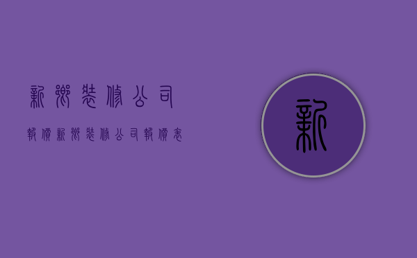 新乡装修公司报价  新乡装修公司报价表