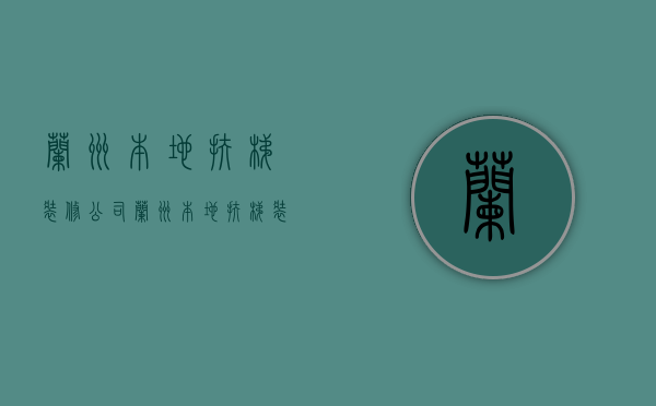 兰州本地扶梯装修公司  兰州本地扶梯装修公司有哪些