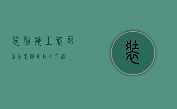 装修施工规范介绍，装修的技巧介绍