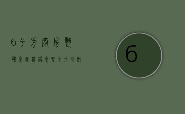 6平方厨房整体橱柜价格表（六平米的厨房橱柜价格）