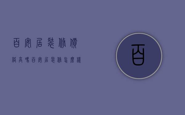 百安居装修价格高吗（百安居装修怎么样 室内装修有哪些流行风格）