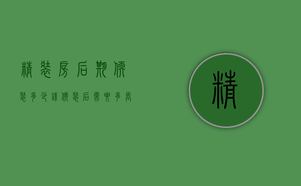 精装房后期软装多少钱 软装后需要多长时间可以入住