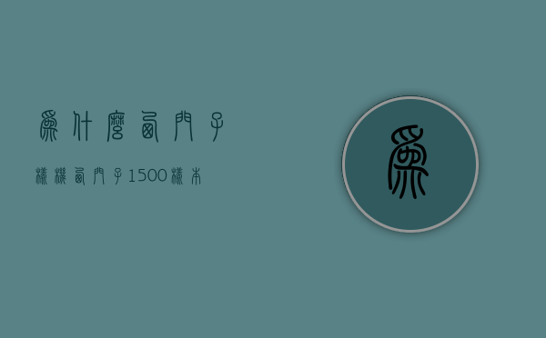 为什么西门子样机  西门子1500样本手册