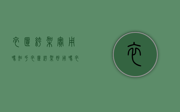 衣柜裤架实用吗知乎（衣柜裤架好用吗？衣柜裤架的特点与保养方法,没注意到吧）