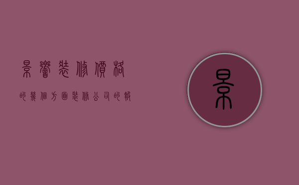 影响装修价格的几个方面（装修公司的报价是根据哪些方面决定的）