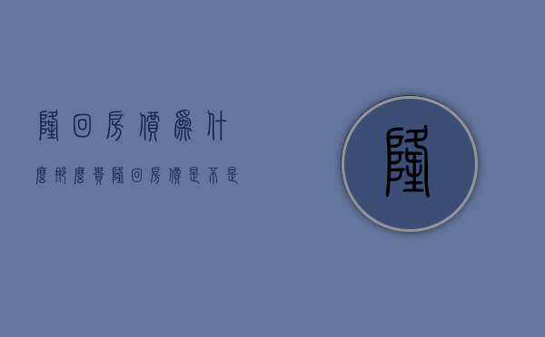 隆回房价为什么那么贵  隆回房价是不是真的降价了