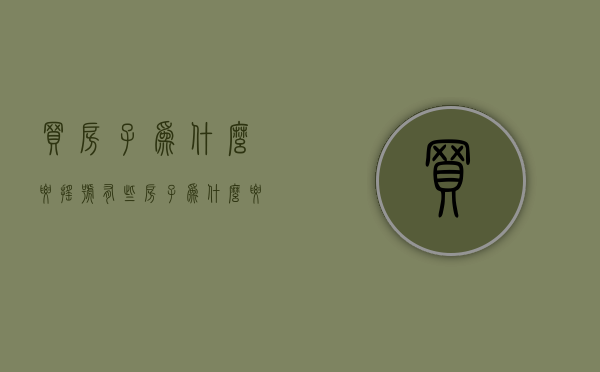 买房子为什么要摇号  有些房子为什么要摇号