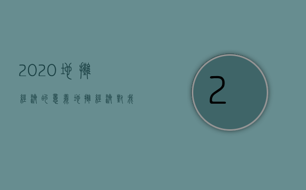 2023地摊经济的意义（地摊经济对我国经济发展的影响）