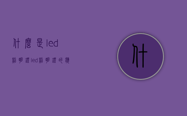 什么是led照明灯？led照明灯的应用领域