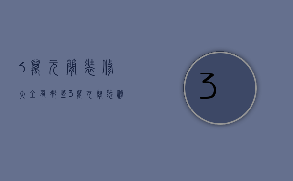 3万元简装修大全有哪些 3万元简装修大全注意事项