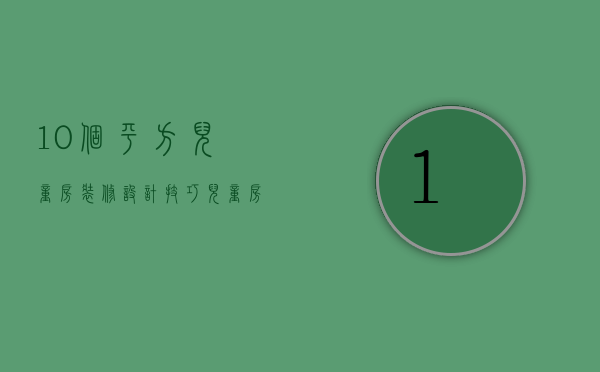 10个平方儿童房装修设计技巧  儿童房装修设计要点