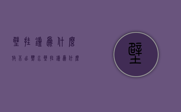 壁挂炉为什么放不出热水  壁挂炉为什么放不出热水来