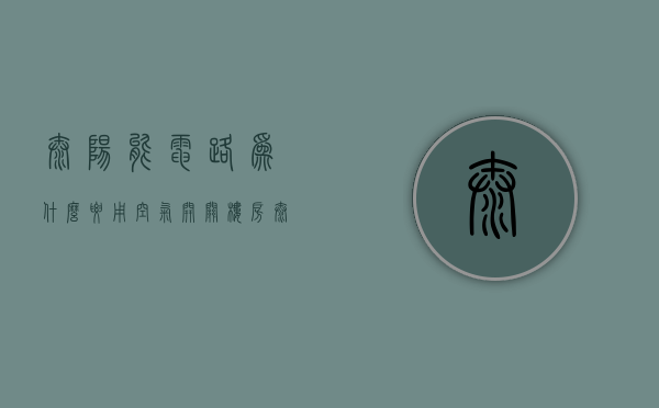 太阳能电路为什么要用空气开关  楼房太阳能板热水器为什么还要插电