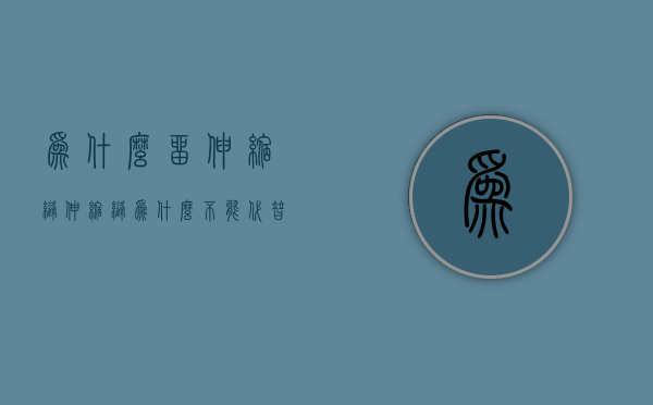 为什么留伸缩缝  伸缩缝为什么不能代替沉降缝