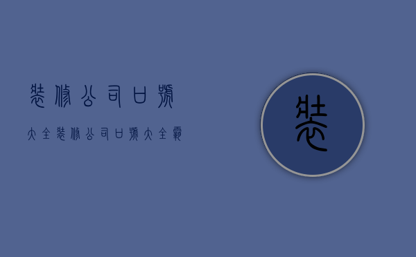 装修公司口号大全  装修公司口号大全霸气十足