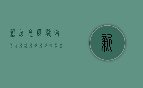 新房怎么验收?毛坯房验房收房攻略（商品房新房毛坯房收房验房注意事项）