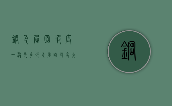 钢瓦屋面坡度一般是多少  瓦屋面坡度大于多少时应采取固定加强措施