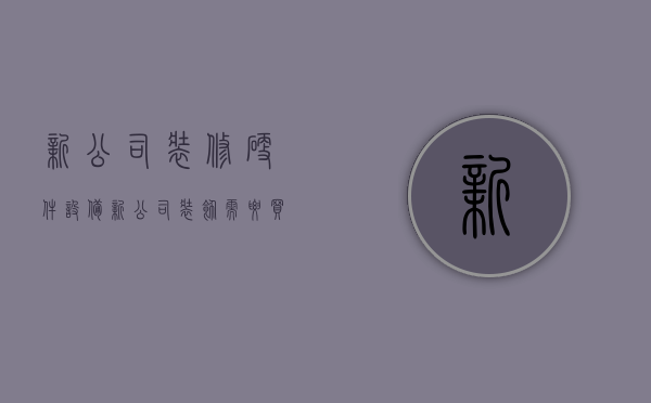 新公司装修硬件设备  新公司装饰需要买什么东西