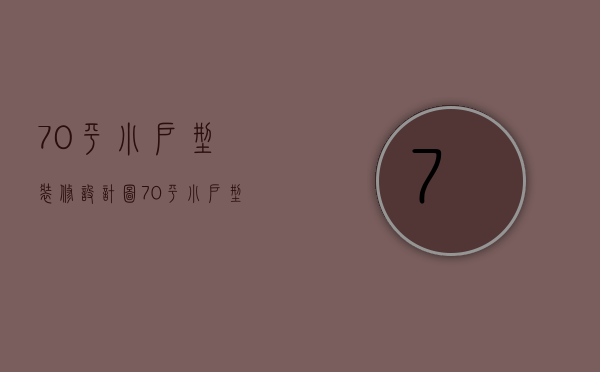 70平小户型装修设计图（70平小户型装修设计技巧  70平小户型装修设计要点）