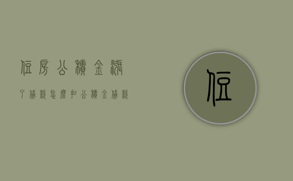 住房公积金涨了,贷款怎么扣（公积金贷款后通常多长时间能够提前还款呢）